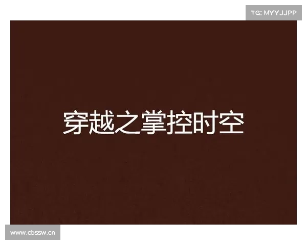 擎天异世之旅:穿越时空,掌乾坤 擎天异世之旅:穿越时空,掌乾坤