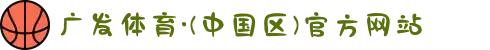 广发体育·(中国区)官方网站